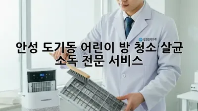 안성 도기동 어린이 방 청소, 살균 소독 전문 서비스!