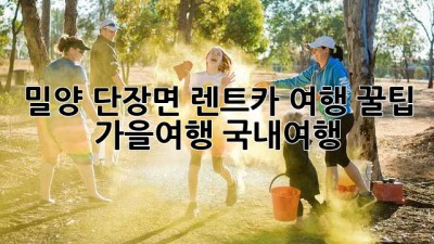 밀양 단장면 렌트카 여행 꿀팁 🚗💨 #가을여행 #국내여행