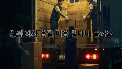 원룸 이사, 용달 비용 얼마나 들까요?