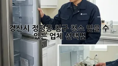 경산시 정평동 침구 청소, 믿을 수 있는 업체 선택법!