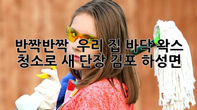 반짝반짝 ✨ 우리 집 바닥, 왁스 청소로 새 단장! (김포 하성면)