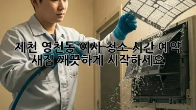 제천 영천동 이사 청소 시간 예약: 새집, 깨끗하게 시작하세요!