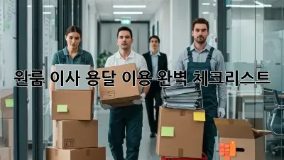 원룸 이사, 용달 이용 완벽 체크리스트!