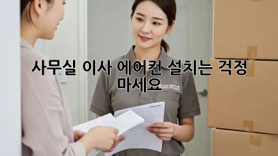 사무실 이사? 에어컨 설치는 걱정 마세요!