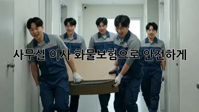 사무실 이사, 화물보험으로 안전하게!
