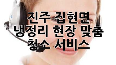 진주 집현면 냉정리 현장 맞춤 청소 서비스