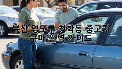 부산 영도구 청학동 중고차 구매 완벽 가이드