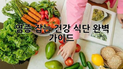 염증 잡는 건강 식단: 완벽 가이드
